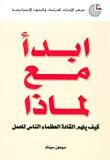 ابدأ مع لماذا: كيف يلهم القادة العظماء الناس للعمل