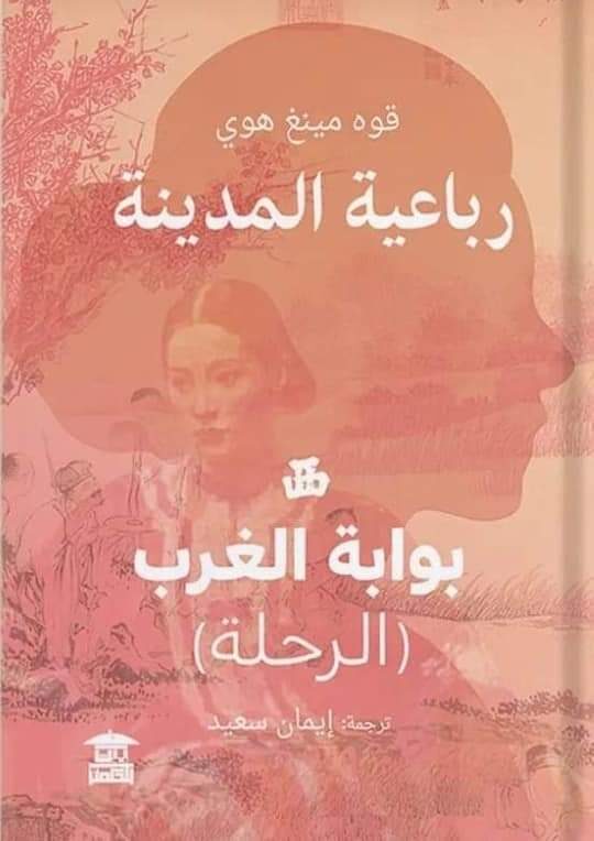رباعية المدينة: بوابة الغرب - الرحلة