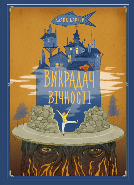 Викрадач вічності