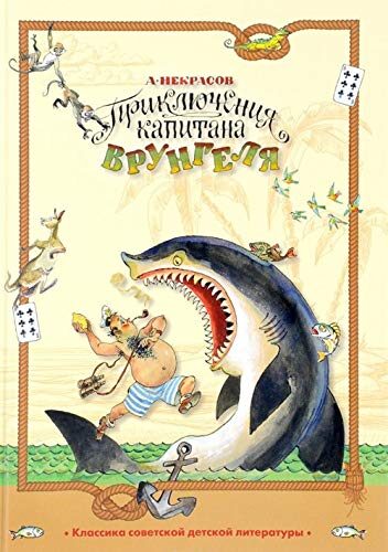Приключения капитана Врунгеля