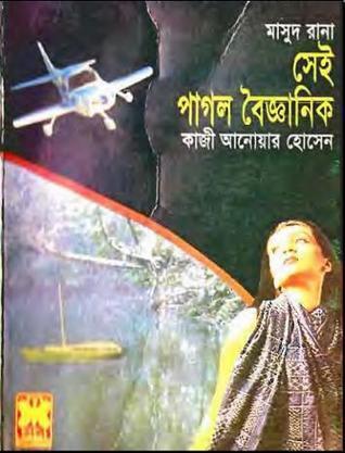 সেই পাগল বৈজ্ঞানিক