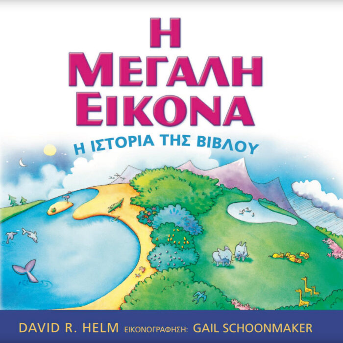 Η Μεγάλη Εικόνα: Η Ιστορία της Βίβλου