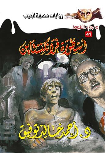 ‫أسطورة فرانكنشتاين (ما وراء الطبيعة Book 41)‬