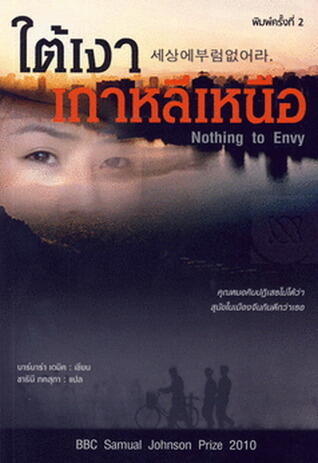ใต้เงาเกาหลีเหนือ