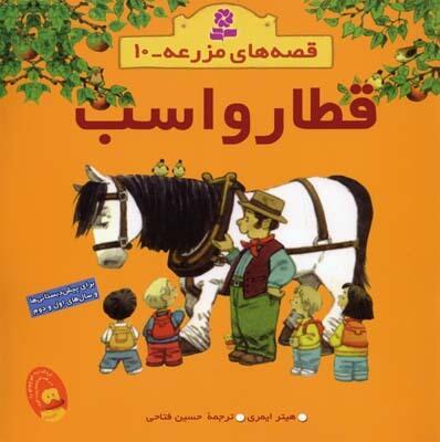 قطار و اسب