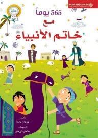 365 يوما مع خاتم الأنبياء