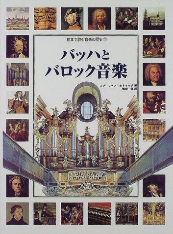 絵本で読む音楽の歴史2 バッハとバロック音楽