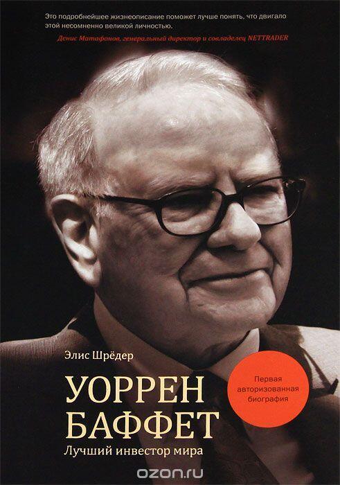 Уоррен Баффет. Лучший инвестор мира