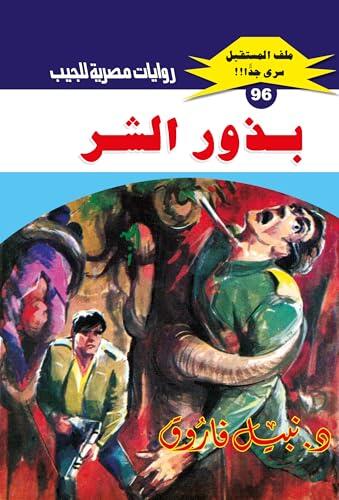 ‫بذور الشر (ملف المستقبل Book 96)‬