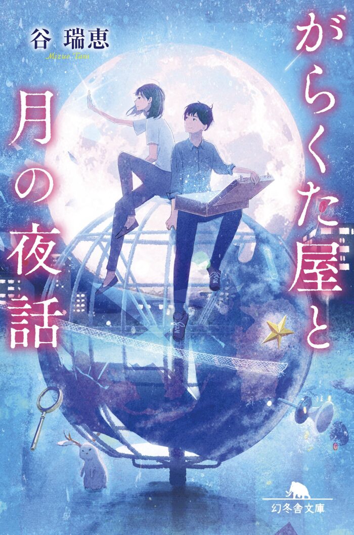 がらくた屋と月の夜話 (幻冬舎文庫)