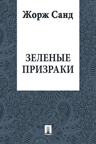 Зеленые призраки
