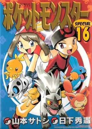 ポケットモンスターSPECIAL 16