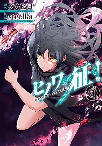 ヒノワが征く! 3 [Hinowa ga Yuku! 3]