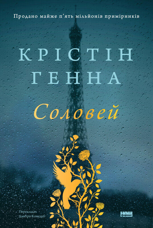 Соловей