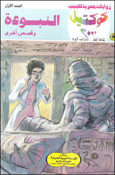 النبوءة وقصص أخرى