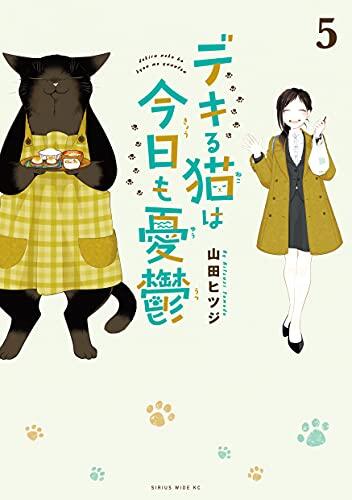 デキる猫は今日も憂鬱 5 [Dekiru Neko wa Kyō mo Yūutsu 5]