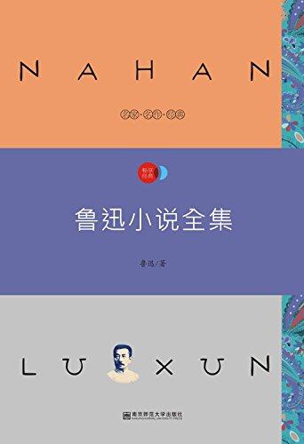 语文新课标必读丛书：鲁迅作品套装 朝花夕拾+鲁迅小说全集+鲁迅杂文精选 /畅享经典 子母版