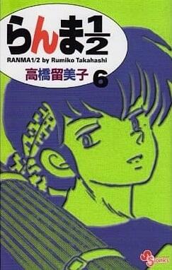 らんま½ 6 [Ranma ½ 6]