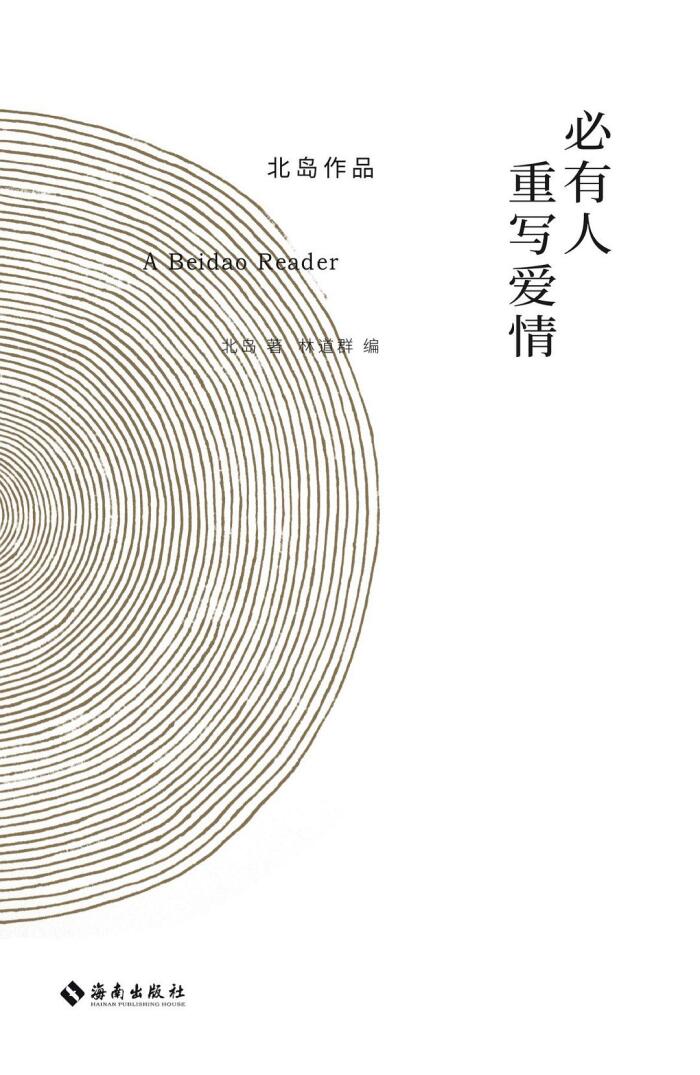 必有重写爱情: 北岛作品