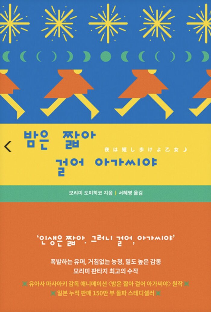 밤은 짧아 걸어 아가씨야