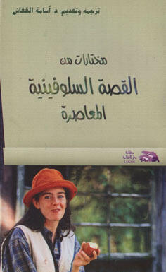 مختارات من القصة السلوفينية المعاصرة