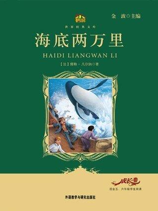 海底两万里(小书房世界经典文库) (小书房·世界经典文库)