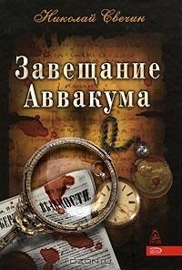 Завещание Аввакума