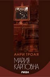 Мария Карповна