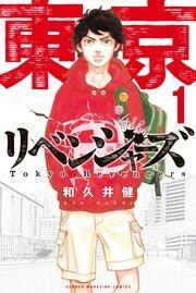 東京卍リベンジャーズ 1