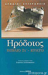 Βιβλίο Στ - Ερατώ