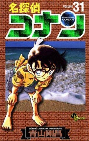 名探偵コナン 31 [Meitantei Conan 31]