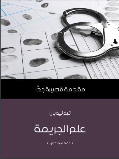 علم الجريمة: مقدمة قصيرة جدا