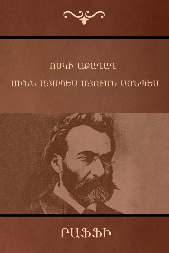Ոսկե աքաղաղ / Մինն այսպես մյուսն այնպես
