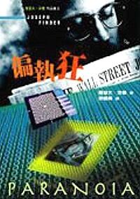偏執狂