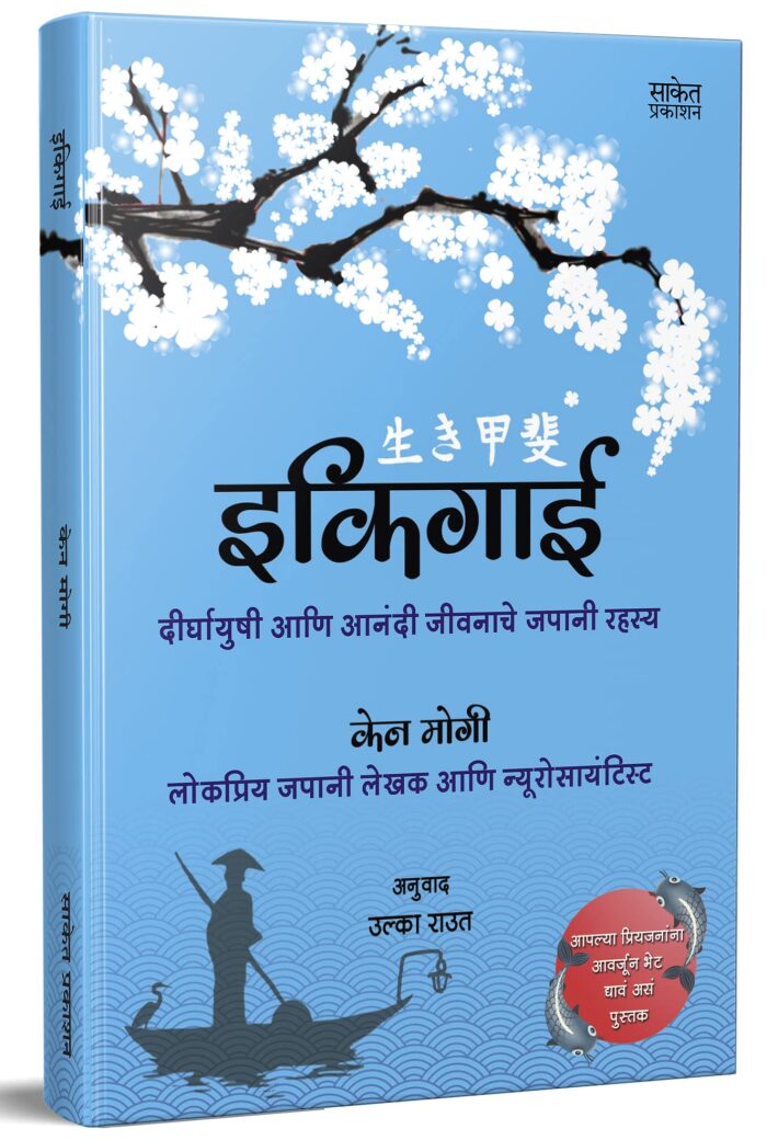 इकिगाई : ईकीगाई दीर्घायुषी आणि आनंदी जीवनाचे जपानी रहस्य, ईकिगाई मराठी पुस्तक