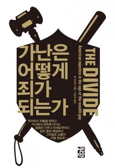 가난은 어떻게 죄가 되는가