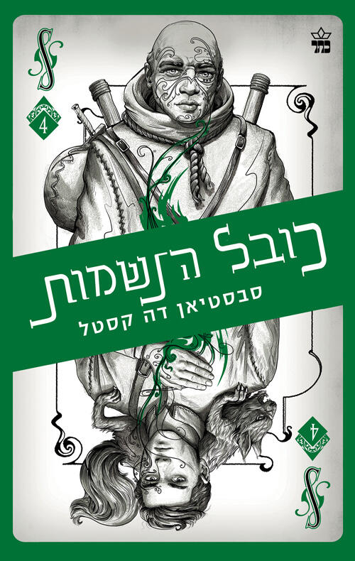 כובל הנשמות