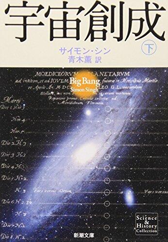 宇宙創成〈下〉(新潮文庫) / Uchū Sōsei: 2