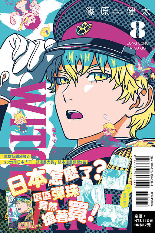 WITCH WATCH 魔女守護者 8