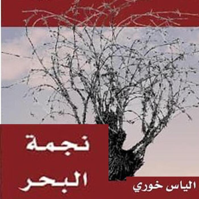 نجمة البحر، أولاد الغيتو 2 2