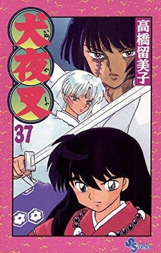 犬夜叉 37 [Inuyasha 37]