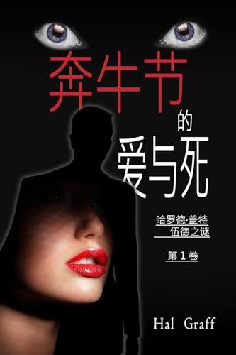 Love and Death at the Encierro: A Harold Gatewood Mystery (The Love and Death Mystery Thriller & Political Espionage Series 1)
