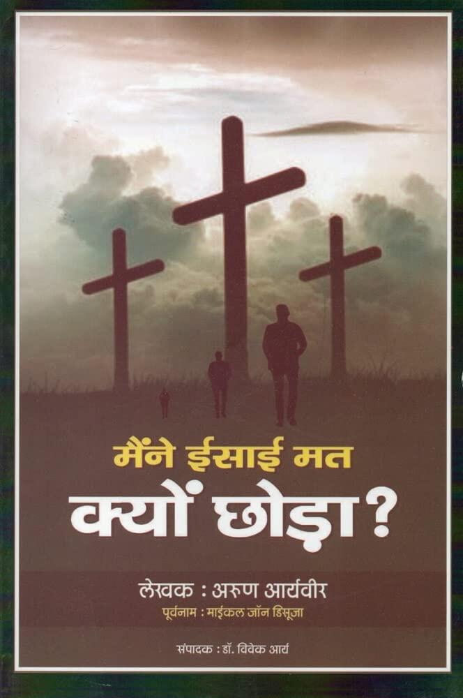 मैंने ईसाई मत क्यों छोड़ा? [Maine Isayi Mat Kyon Chhoda?]