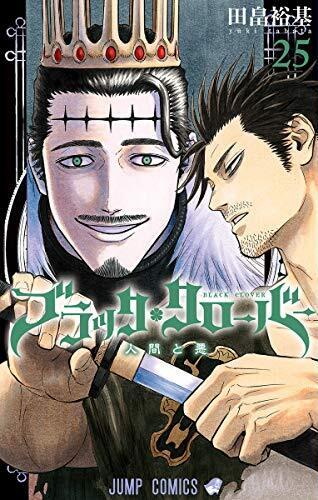 ブラッククローバー 25