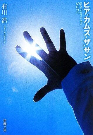 ヒア・カムズ・ザ・サン [Here Comes the Sun]