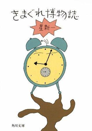 きまぐれ博物誌: 1