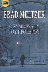 Ο σύμβουλος του προέδρου