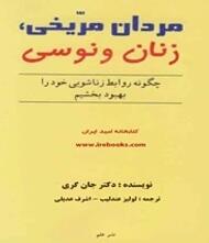 مردان مریخی زنان ونوسی