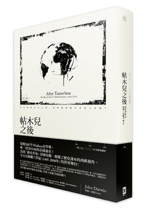 帖木兒之後：1405~2000年全球帝國史