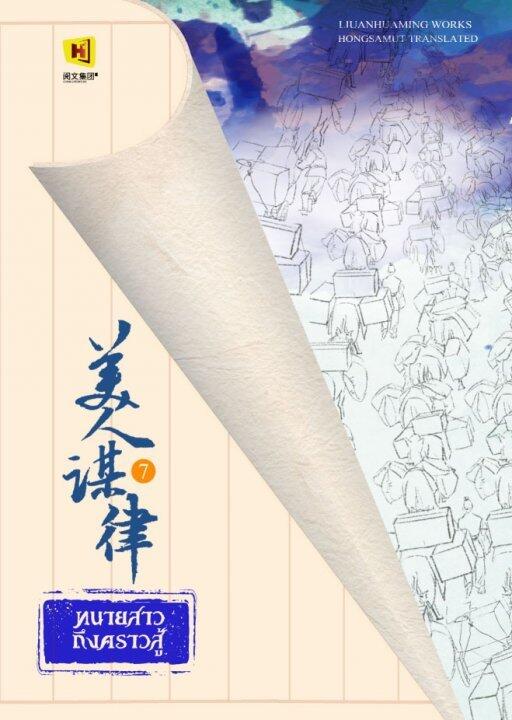 ทนายสาวถึงคราวสู้ เล่ม 7